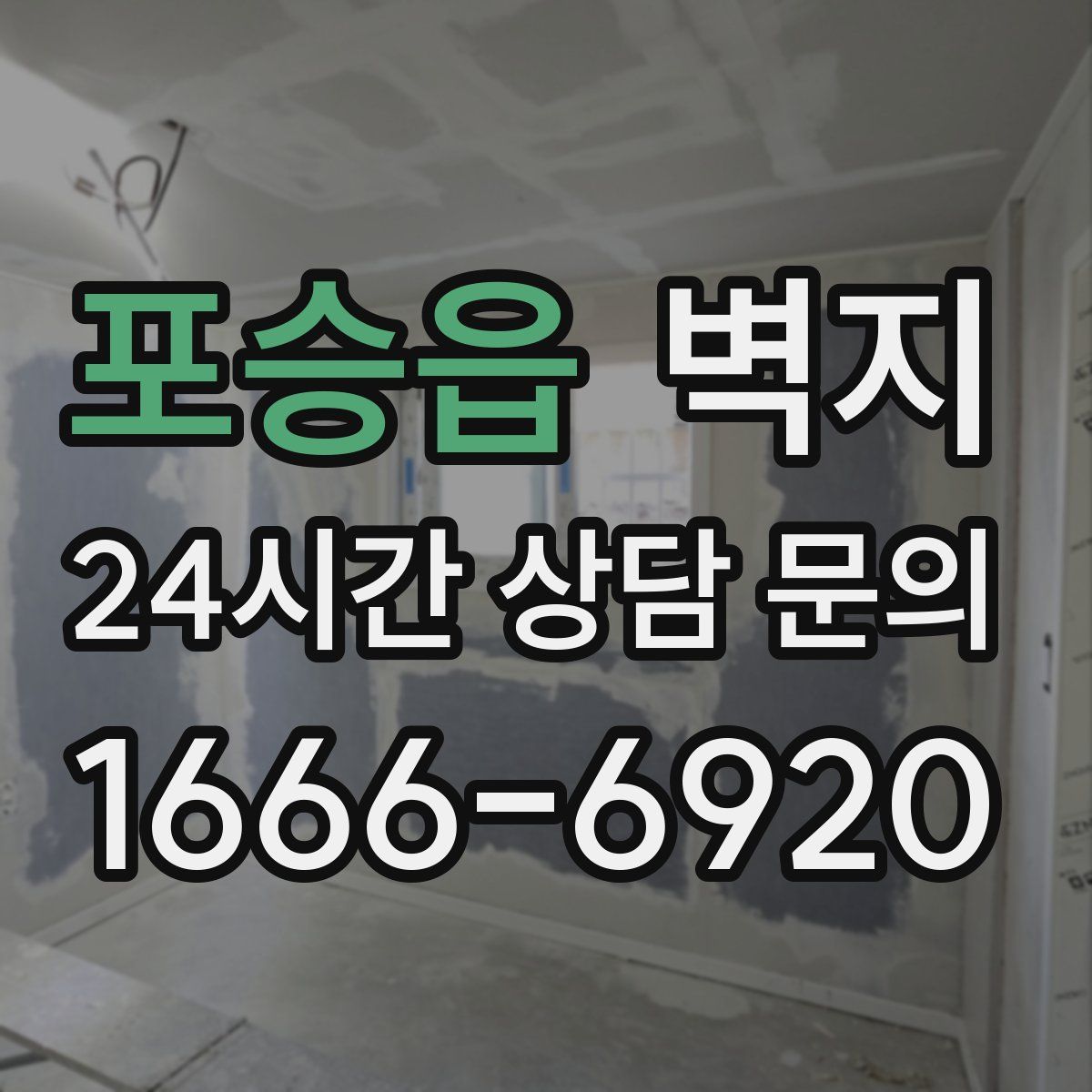 포승읍 벽지
