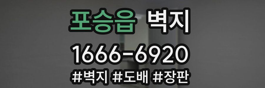 포승읍 벽지