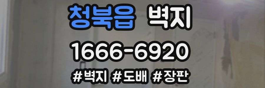 청북읍 벽지