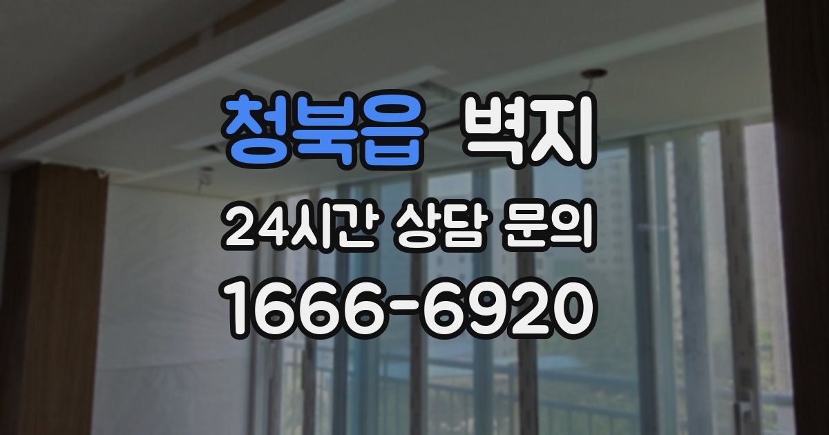 청북읍 벽지