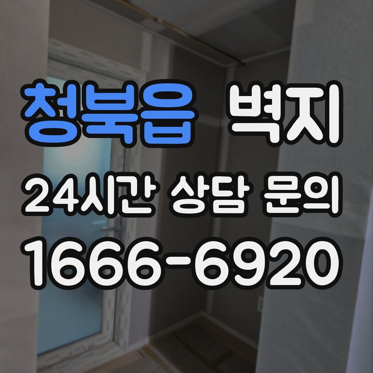 청북읍 벽지