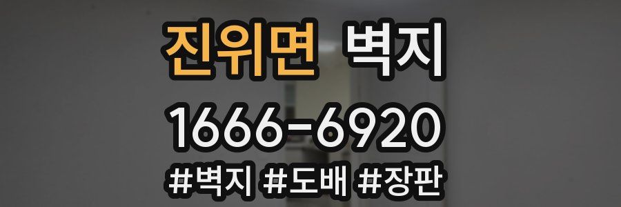 진위면 벽지