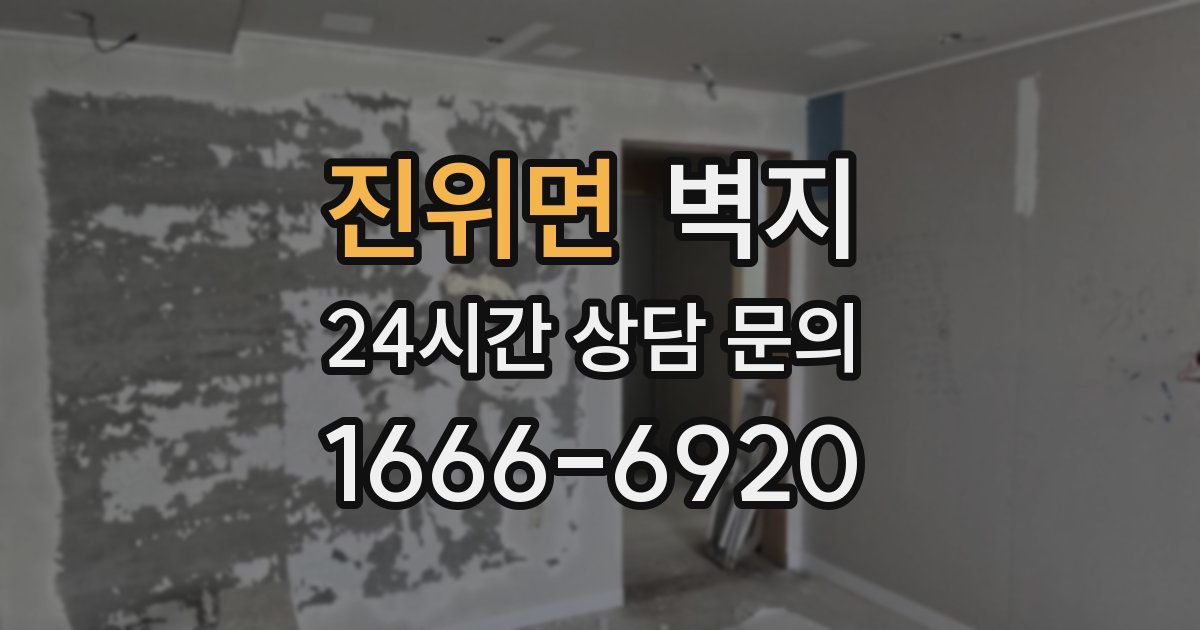 진위면 벽지