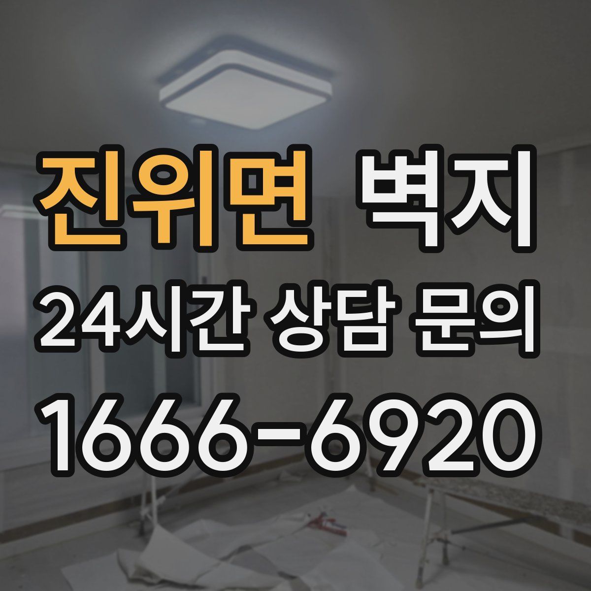 진위면 벽지