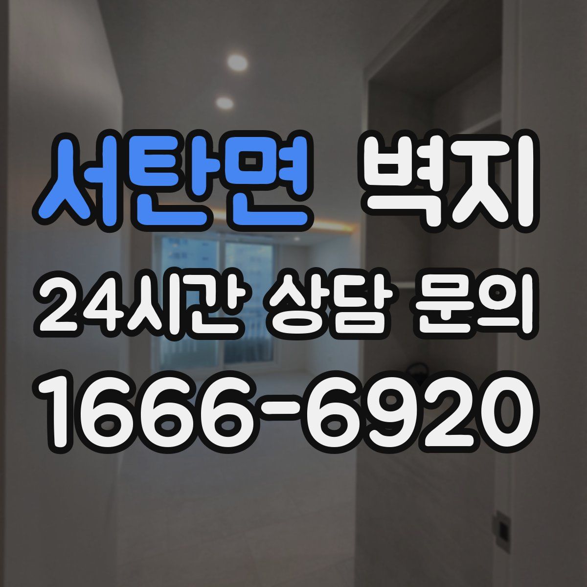 서탄면 벽지