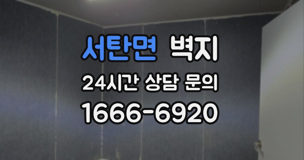 서탄면 벽지