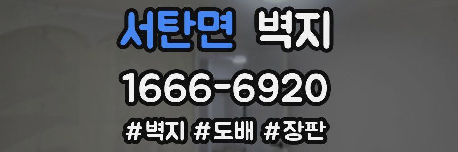 서탄면 벽지