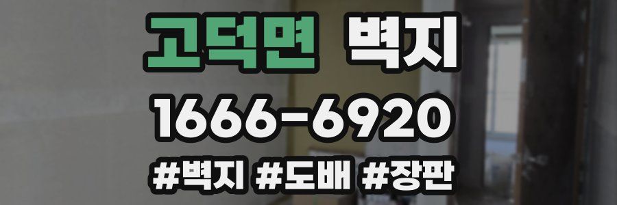 고덕면 벽지