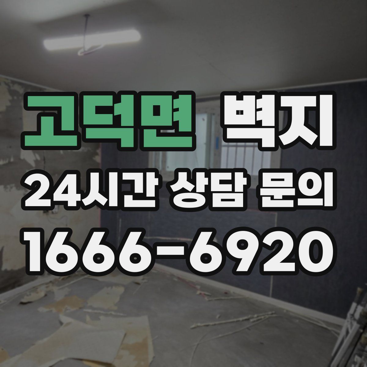 고덕면 벽지