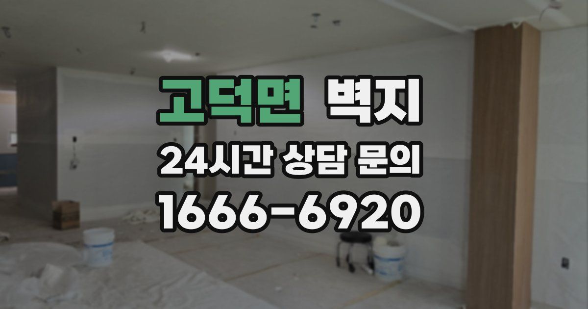 고덕면 벽지