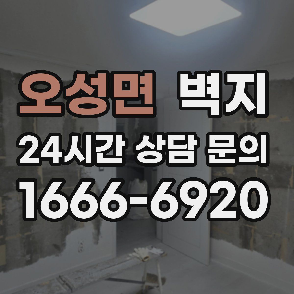 오성면 벽지