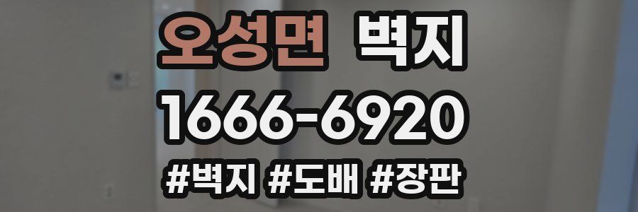 오성면 벽지