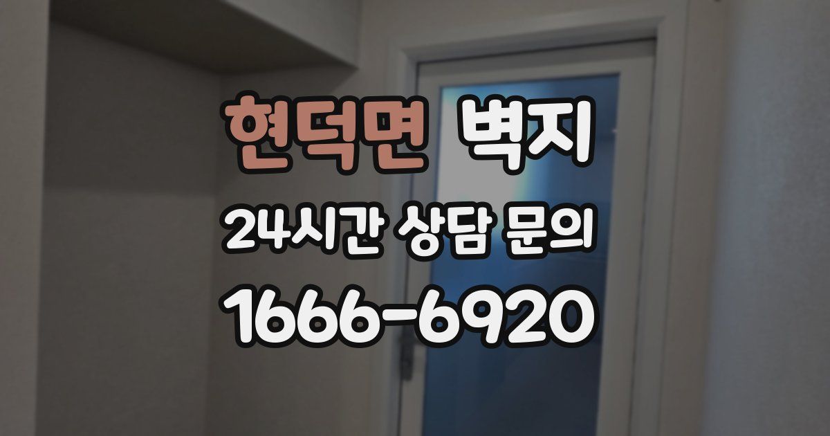 현덕면 벽지