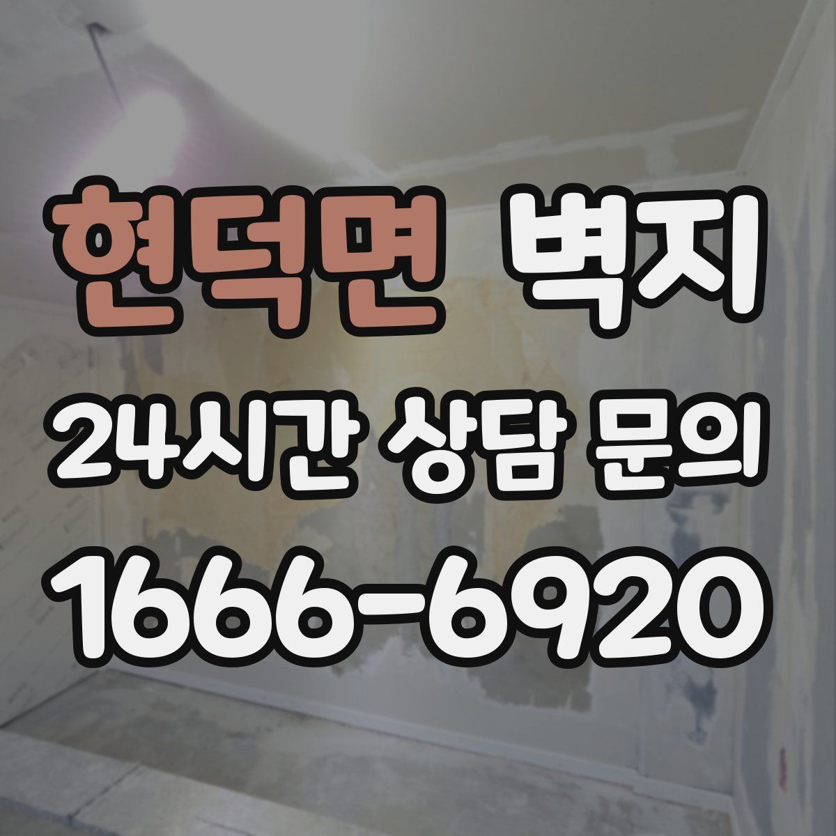 현덕면 벽지