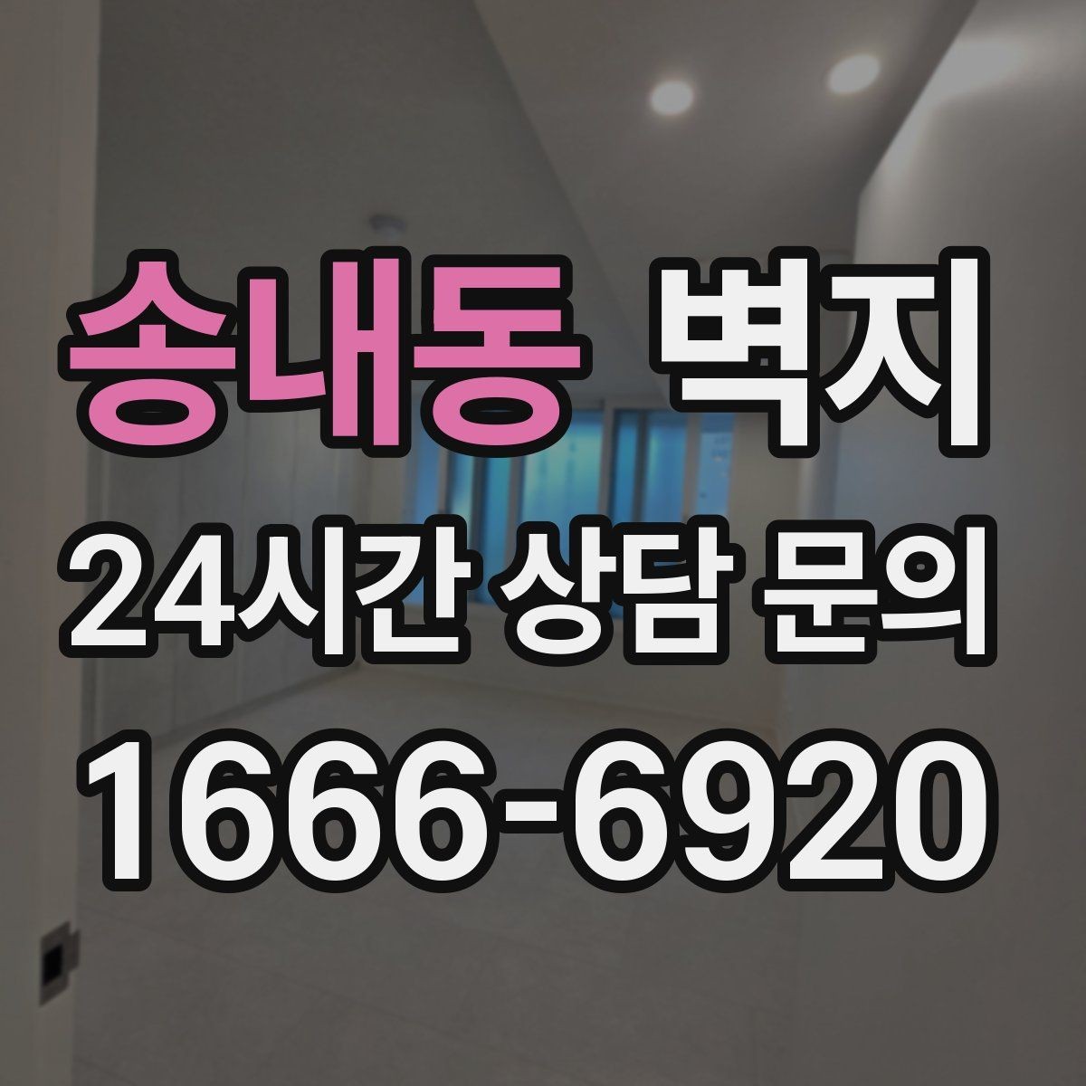 송내동 벽지 활용으로 작은 방을 넓어 보이게 하는 법