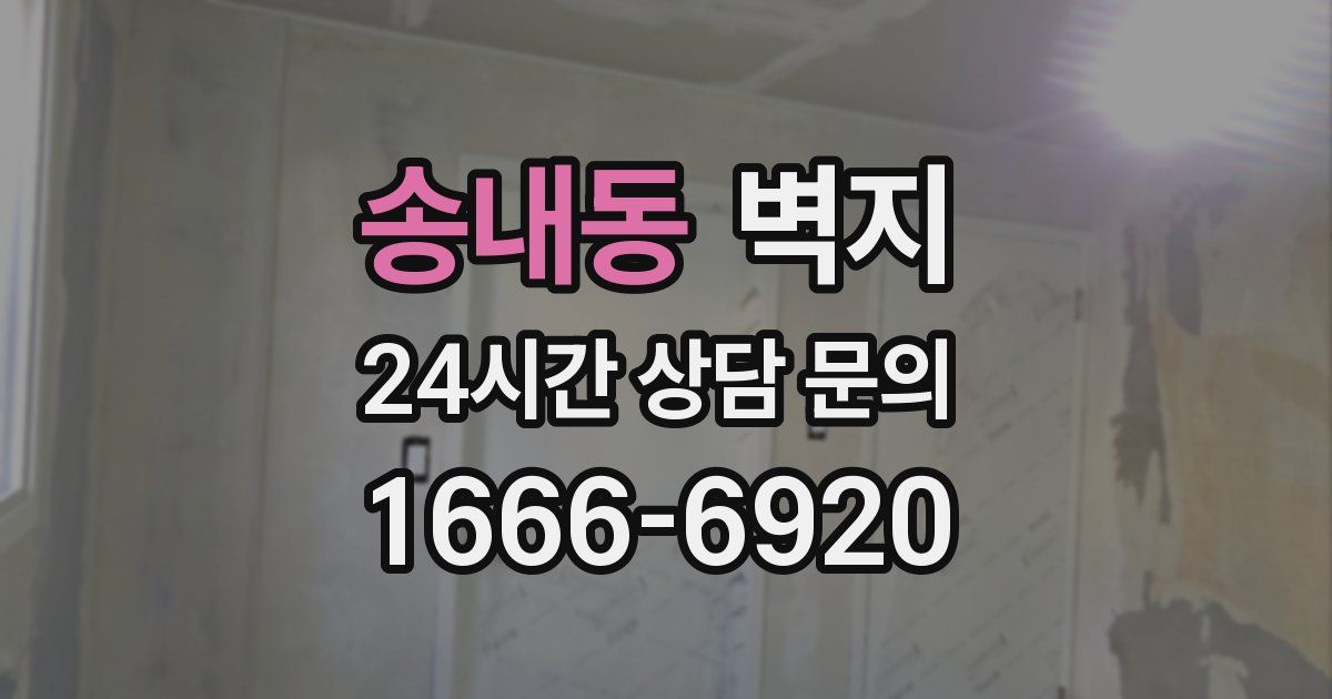 송내동 벽지