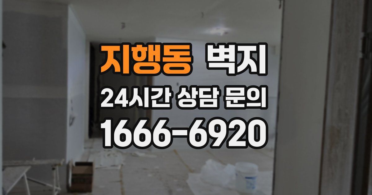 지행동 벽지