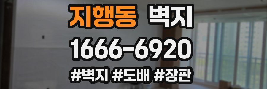 지행동 벽지