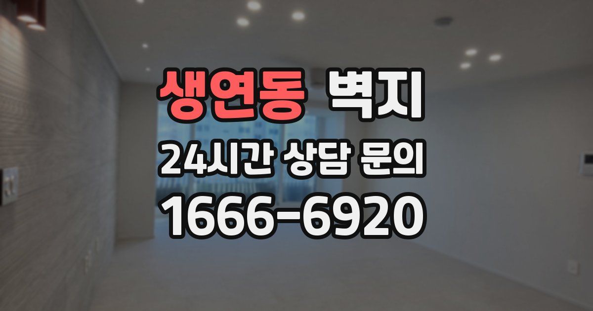 생연동 벽지
