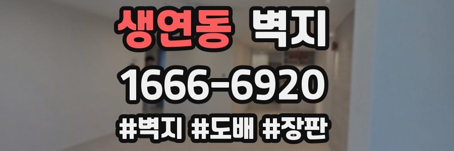생연동 벽지