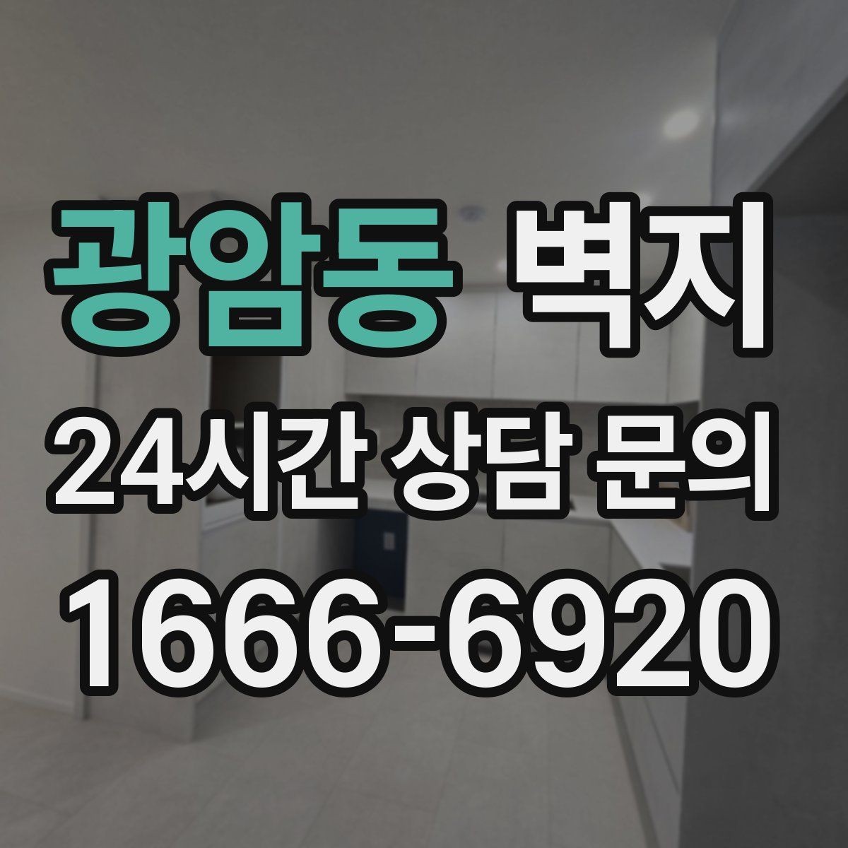 광암동 벽지 색감이 달라 보이는 이유와 확인법