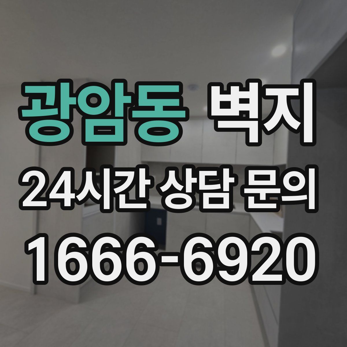 광암동 벽지