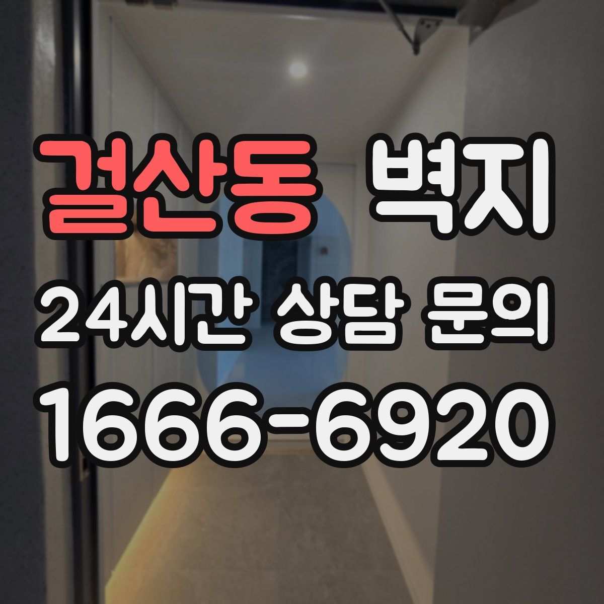 걸산동 벽지