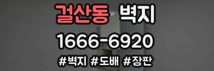 걸산동 벽지