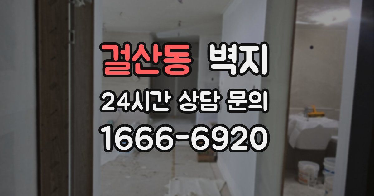 걸산동 벽지