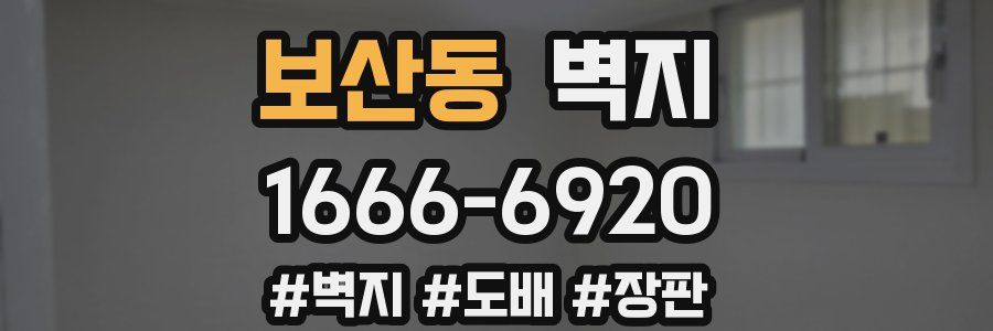 보산동 벽지