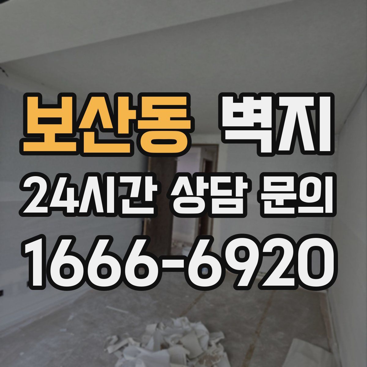 보산동 벽지