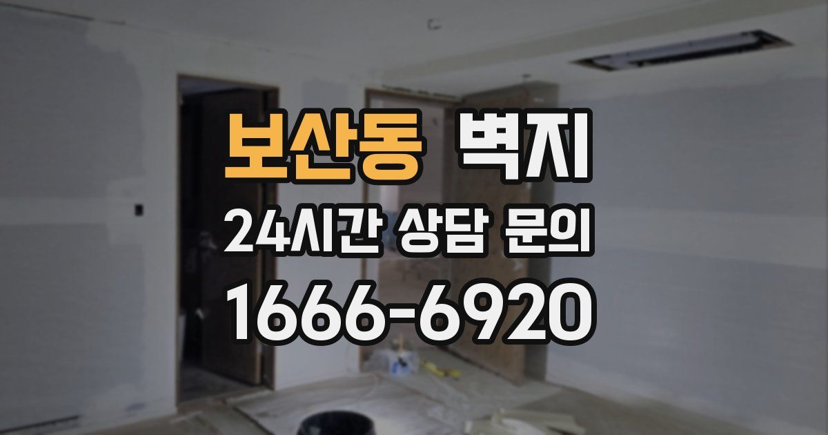 보산동 벽지