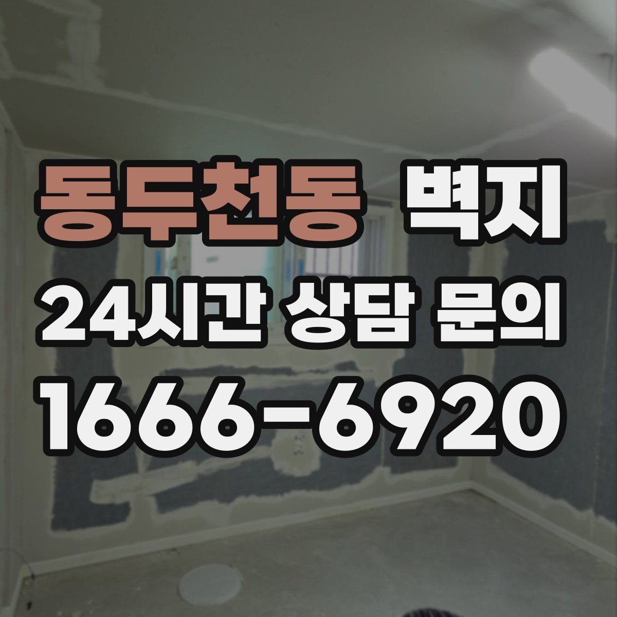 동두천동 벽지 구매 전에 알아야 할 기본 상식