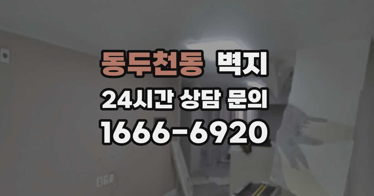 동두천동 벽지