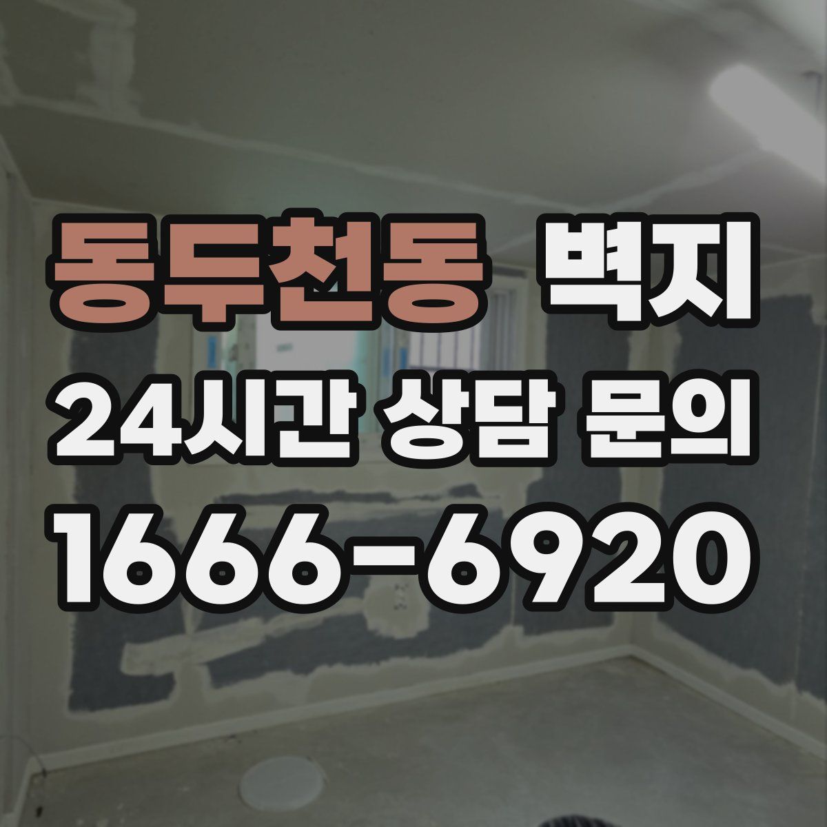 동두천동 벽지