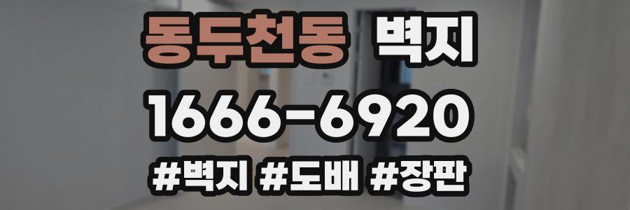 동두천동 벽지