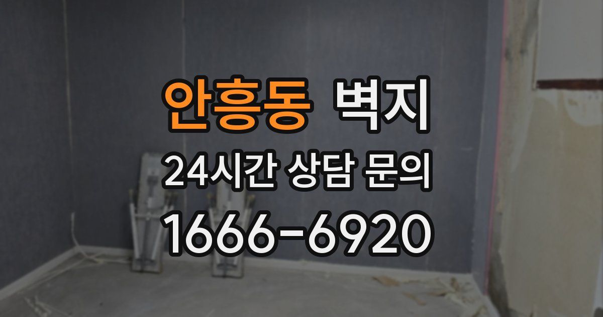안흥동 벽지