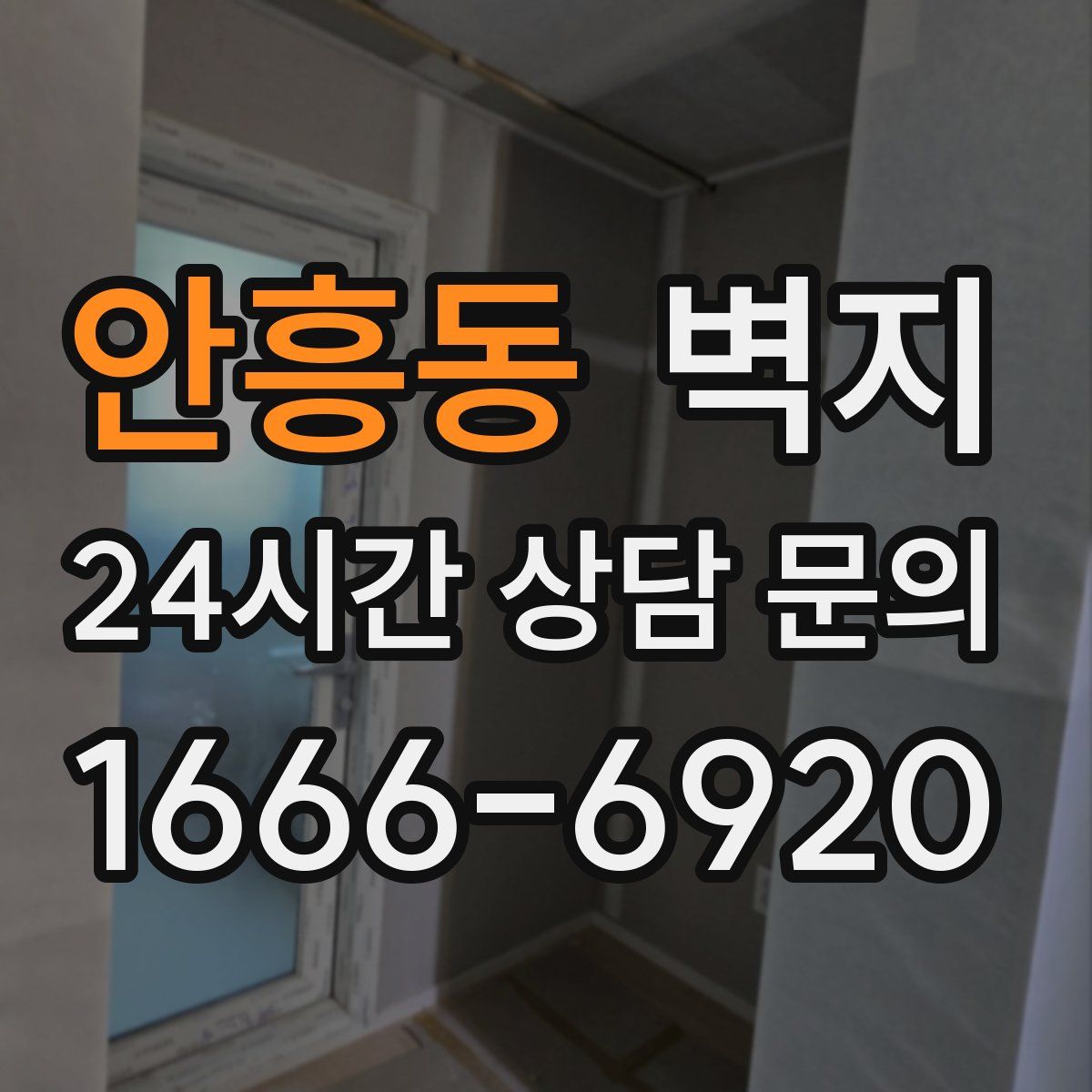 안흥동 벽지