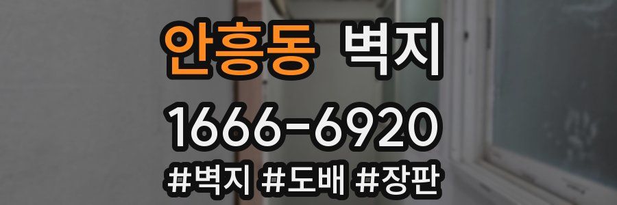 안흥동 벽지