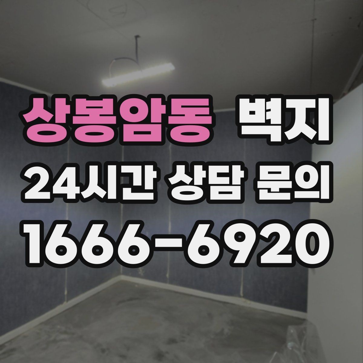 상봉암동 벽지 시공 후 관리가 중요한 이유