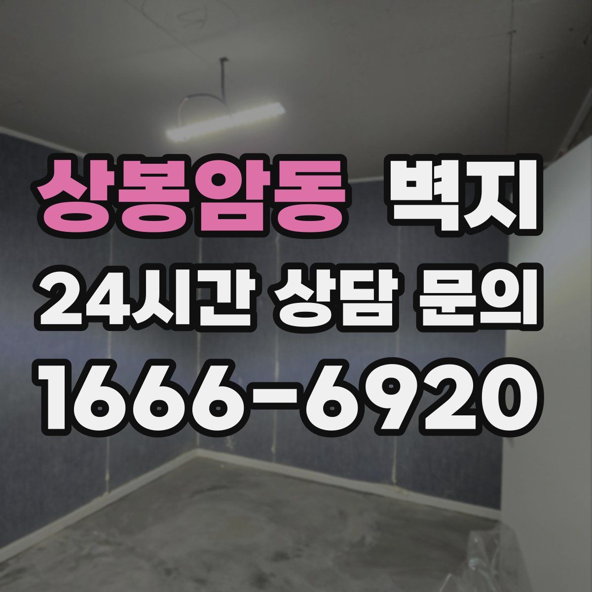 상봉암동 벽지