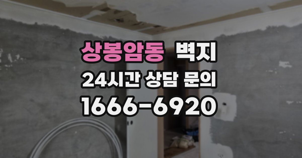 상봉암동 벽지