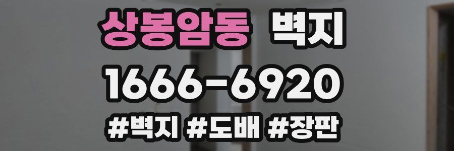 상봉암동 벽지