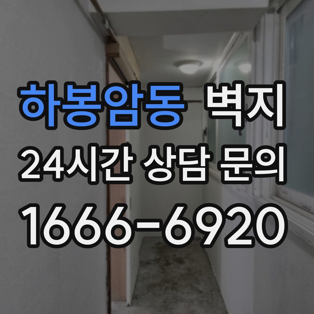 하봉암동 벽지