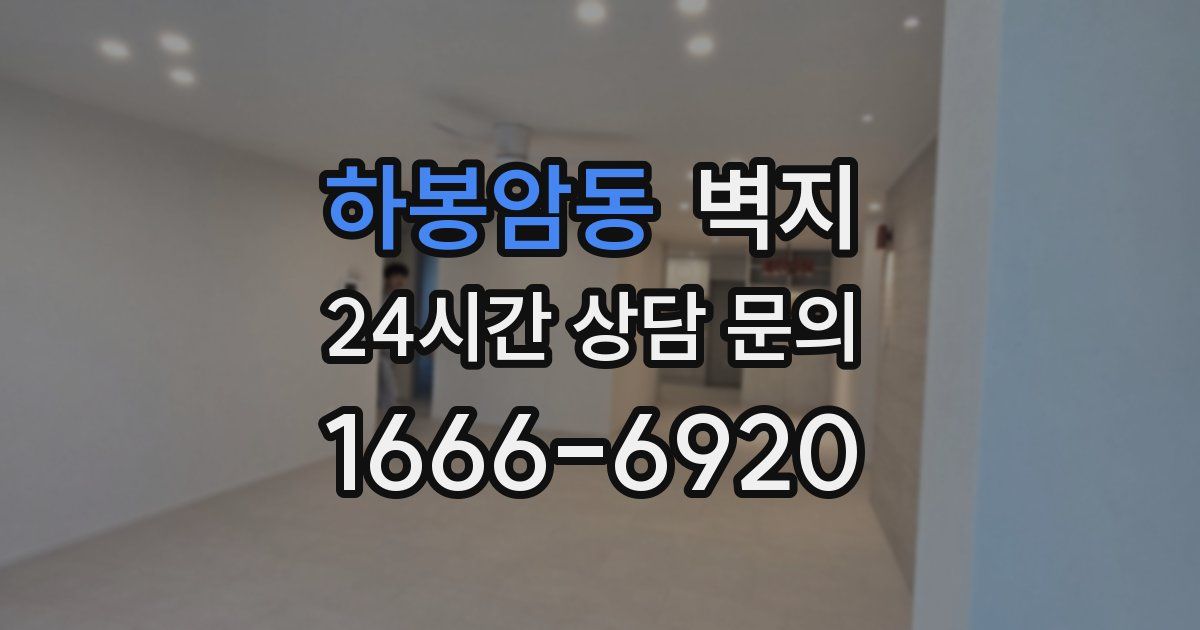 하봉암동 벽지