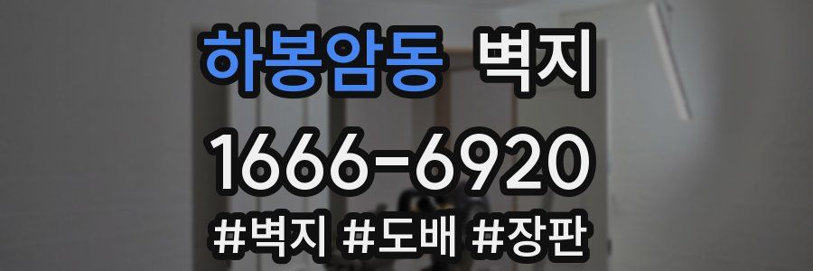 하봉암동 벽지