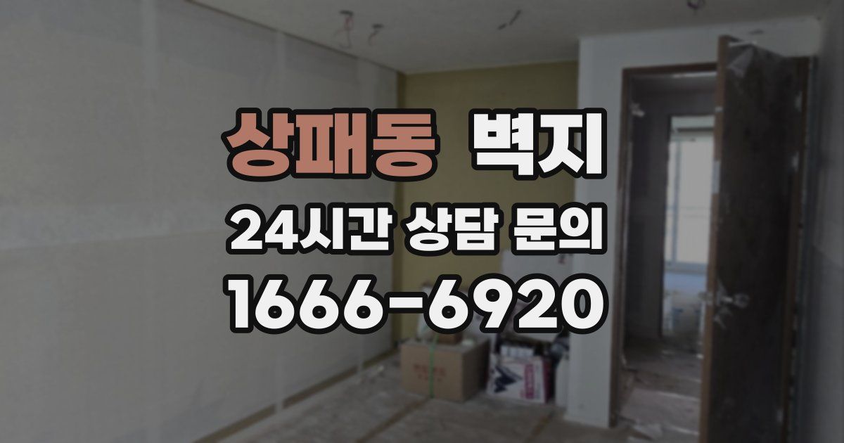 상패동 벽지