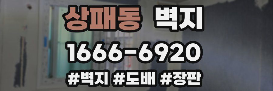 상패동 벽지