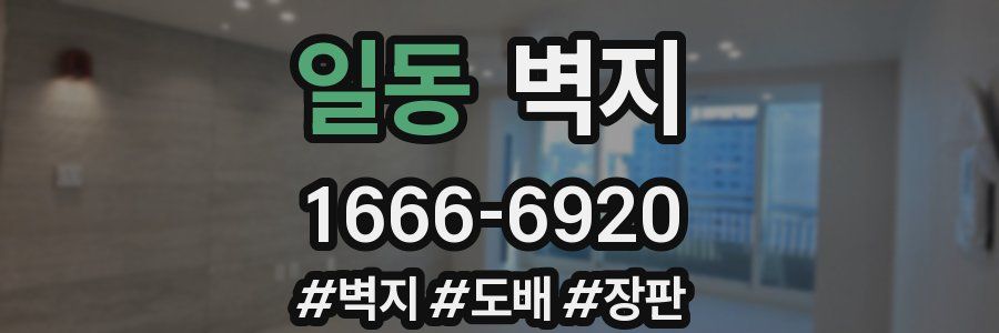 일동 벽지