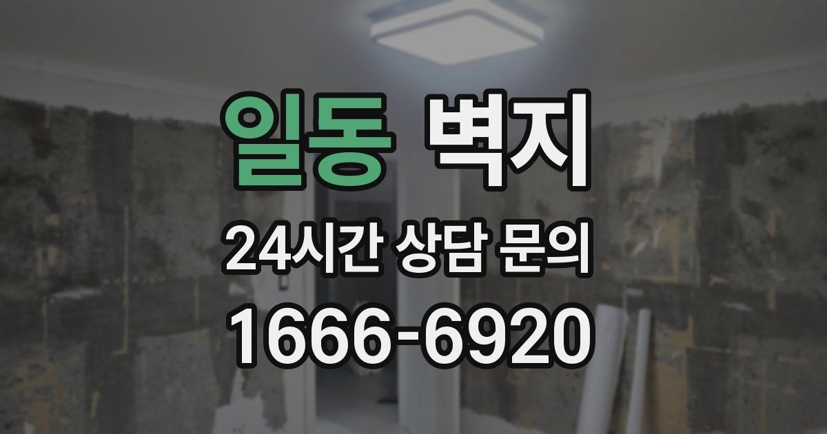 일동 벽지